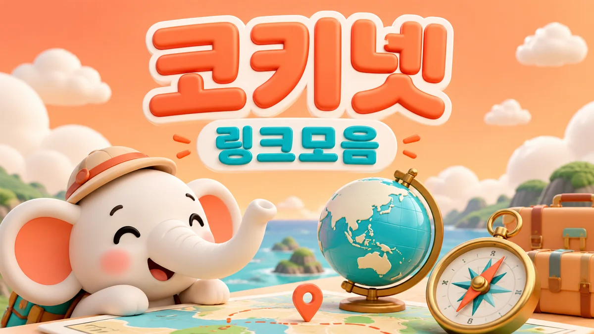 코키넷 링크모음 - 지구본과 나침반